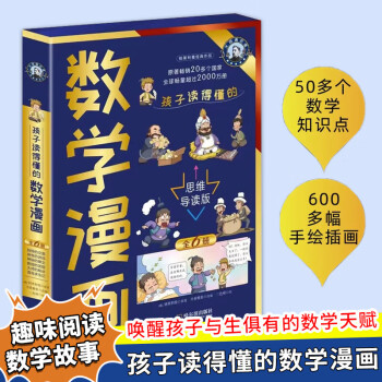 孩子读得懂的数学漫画思维导读版全6册世界科普大师经典之作独特的交易教授的发现海岛求生记神秘的碑文神奇 【全套6册】孩子读的懂得数学漫画 无规格