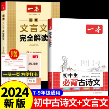 2024年一本初中生古詩文人教版教材譯注與賞析 初中三年初一初二初三七八九年級文言文完全解讀古詩詞138篇大全2023全解一本版 【2冊】初中必背古詩文+文言文