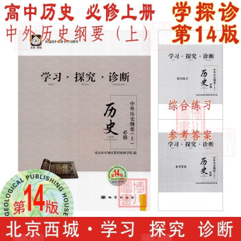 現(xiàn)貨2024版23秋學(xué)習(xí)探究診斷高中歷史必修上冊(cè) 第14版 中外歷史綱要·上 北京西城學(xué)探診高中新教材高中同步必修上必修1一第一冊(cè)高一上