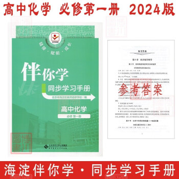 現(xiàn)貨2024版23秋海淀伴你學(xué)同步學(xué)習(xí)手冊(cè) 高中化學(xué) 必修第一冊(cè)必修一1 北京海淀同步學(xué)練測(cè)新教材高中同步練習(xí)京師普教高一上