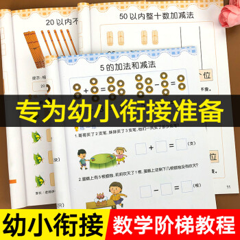 幼小銜接數(shù)學(xué)階梯教材全套10以內(nèi)加法20以內(nèi)加法練習(xí)冊學(xué)前班思維訓(xùn)練幼兒園大班練習(xí)題一日一練練習(xí)啟蒙