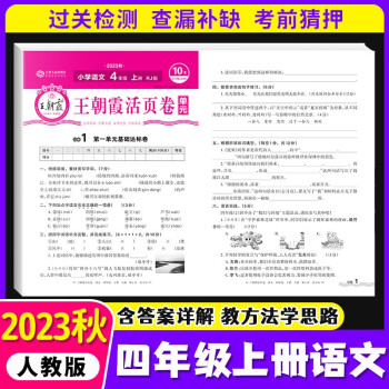 2023秋季新版王朝霞活頁卷單元卷期末真題好卷四年級上冊四年級下冊語文數(shù)學(xué)英語套裝人教版同步單元測試卷全套人教版4年級上下冊試卷全能練考課堂達(dá)標(biāo)100分同步練習(xí)四上卷子 四上 語文(人教版)