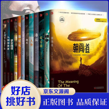 中國(guó)科幻名家典藏系列全12冊(cè)微紀(jì)元+朝聞道+太原之戀+全頻帶阻塞干擾+鄉(xiāng)村教師 劉慈欣科幻小說(shuō) 中國(guó)科幻名家典藏系列