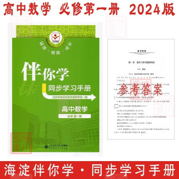 現(xiàn)貨2024版23秋海淀伴你學(xué)同步學(xué)習(xí)手冊(cè) 高中數(shù)學(xué) 必修第一冊(cè)必修一1 北京海淀同步學(xué)練測(cè)新教材高中同步練習(xí)京師普教高一上