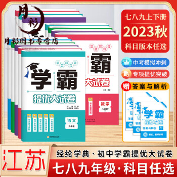 2023秋新版學(xué)霸提優(yōu)大試卷初中七八年級九年級語文數(shù)學(xué)英語物理化學(xué)上下冊全一冊經(jīng)綸學(xué)典同步課時單元期中期 【2023秋】語文7上 (人教版) 初中通用