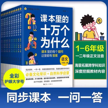 【正版】課本里的十萬(wàn)個(gè)為什么六年級(jí)課本閱讀