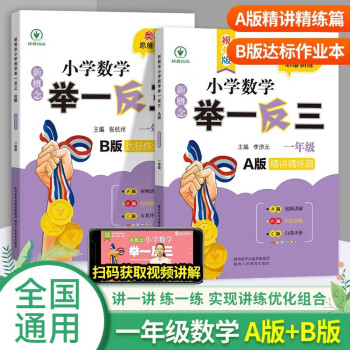 新概念小學(xué)數(shù)學(xué)舉一反三1年級(jí)精講精練(A+B+全2冊(cè))