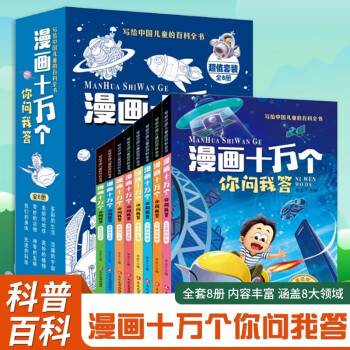 正版 漫畫十萬個(gè)你問我答小學(xué)生版彩繪注音版 十萬個(gè)為什么百科全書全套兒童趣味百科全書漫畫版兒童版中國少年兒童百科全書 漫畫十萬個(gè)你問我答(全8冊)