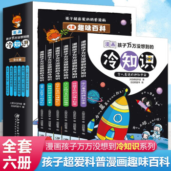 孩子超喜愛的科普漫畫冷知識全6冊漫畫孩子萬萬沒想到的冷知識6-8-9-12-15歲閱讀趣味百科兒童漫畫讀物故事書小學(xué)生課外閱讀科普書