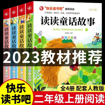 讀讀童話故事 全套4冊 彩圖注音版 快樂讀書吧推薦閱讀 小學生兒童課外讀物 圖書