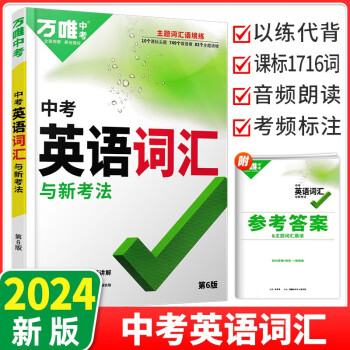 【當(dāng)日發(fā)】2024版萬(wàn)唯中考英語(yǔ)詞匯千詞百用初中七八九年級(jí)總復(fù)習(xí)輔導(dǎo)資料第6版歷年真題萬(wàn)維中考 萬(wàn)唯中考 英語(yǔ)詞匯