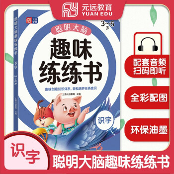 元遠(yuǎn)教育 聰明大腦趣味練練書—識字 適合3-4-5-6歲 幼小銜接 學(xué)前教育 入學(xué)必備 啟蒙早教 趣味識字 全彩配圖 輕松認(rèn)知 習(xí)慣養(yǎng)成 識字啟蒙 幼兒園 一年級