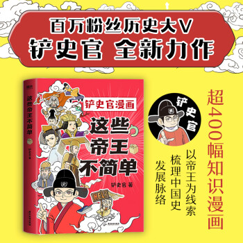 這些帝王不簡單 鏟史官新作 幽默爆笑歷史漫畫故事 十分鐘讀懂一個皇帝 秦始皇漢光武帝唐太宗 中小學青少年課外閱讀科普讀物