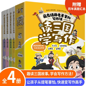 讀三國(guó)學(xué)寫作 全4冊(cè)藏在名著里的寫作課 三國(guó)演義小學(xué)生版三年級(jí)必讀的課外書小學(xué)生作文全套作文書大全四至六年級(jí) 跟著名著學(xué)寫作ZF