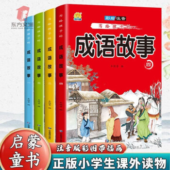 全套4冊寫給孩子的成語故事大字注音精美插圖 兒童文學成語故事書 寫給孩子的成語故事(全4冊)