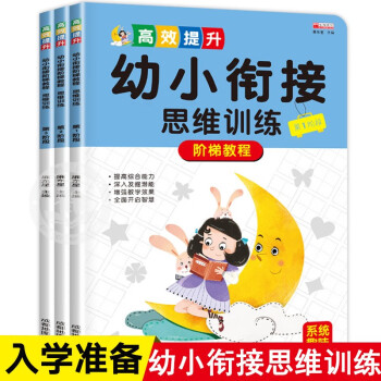 全套3冊(cè) 幼小銜接數(shù)學(xué)思維訓(xùn)練階梯教程幼兒早教書籍幼兒園大班學(xué)前6歲兒童啟蒙邏輯思維益智練習(xí)冊(cè)練習(xí)