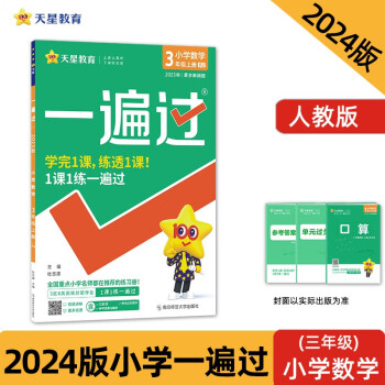 一遍過 小學(xué) 三上 數(shù)學(xué) RJ(人教) 2024年新版 天星教育