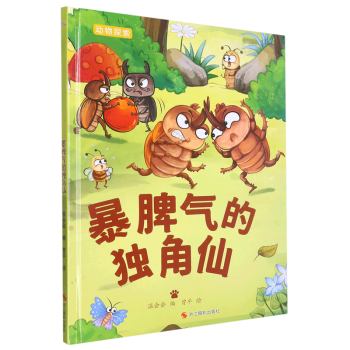 暴脾氣的獨(dú)角仙 動(dòng)物探索-有趣的動(dòng)物百科繪本 幼兒園精裝硬殼硬面繪本 3-6歲幼兒童早教認(rèn)知啟蒙科普繪本 子