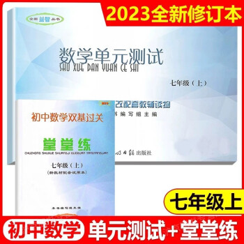 2023年新版初中數(shù)學雙基過關堂堂練七年級上冊單元測試卷七上2023-2024學年度7年級初一第一學期光明日報出版社上海滬教版教輔書