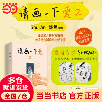【當(dāng)當(dāng) 正版書籍】請畫一下愛12單冊自選 舒然漫畫作品集 100個真實而溫暖的瞬間 肥志 不二馬大叔 周六野 阿莘力薦 大陸動漫漫畫故事 請畫一下愛2(限量親簽)