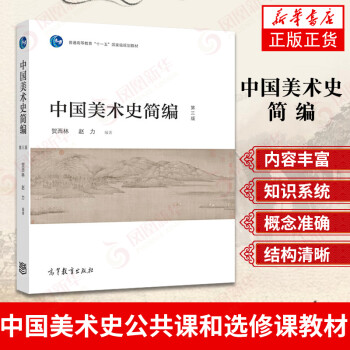 中國美術史簡編 第三版 賀西林 趙力中國美術史公共課和選修課教材書籍