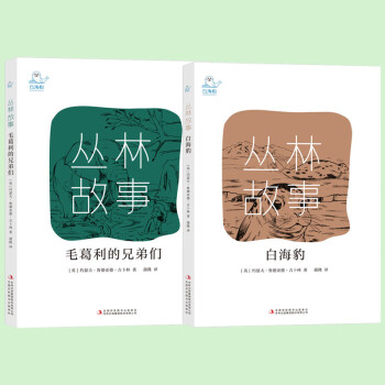 叢林故事-毛葛利的兄弟們+白海豹系列讀物中小學(xué)課外讀書暑期放假 叢林故事-白海豹+毛葛麗和他的兄弟們