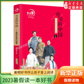 可爱的中国 爱国先辈的故事