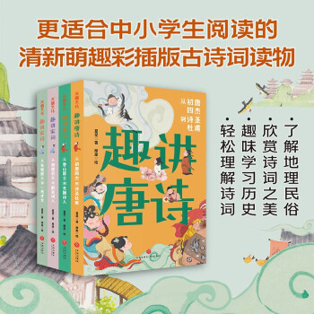 趣講唐詩宋詞系列(全4冊(cè))《中國詩詞大會(huì)》擂主夏昆以故事形式引出詩人和詞人的經(jīng)歷與他們的詩詞互相印證天地出版社 趣講唐詩宋詞系列(全4冊(cè))