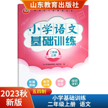 2023秋小學(xué)語文基礎(chǔ)訓(xùn)練二年級(jí)上冊配人教版五四制山東教育出版社 伴你學(xué)習(xí)新課程叢書