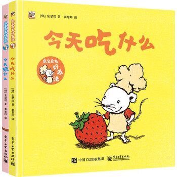 鼠寶總有好辦法(全2冊) [3-6歲]