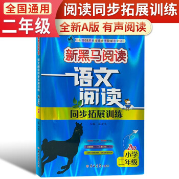 2024新黑馬閱讀 二年級語文閱讀同步拓展訓練 A版