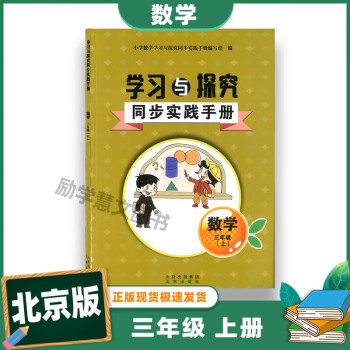 北京速發(fā)2023 小學(xué)數(shù)學(xué) 三年級上冊 學(xué)習(xí)與探究同步實踐手冊 北京出版社 北京版lxhw