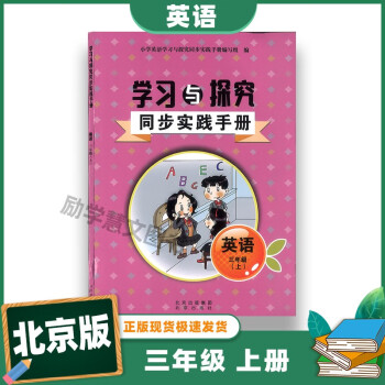 北京速發(fā)2023 小學(xué)英語 三年級上冊 學(xué)習(xí)與探究同步實踐手冊 北京出版社 北京版lxhw