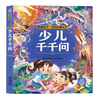 小樹丫影響孩子一生的經(jīng)典叢書·少兒千千問(wèn)(有聲聽故事) 小樹丫文化 編 云南美術(shù)出版社 新華書店正版圖書