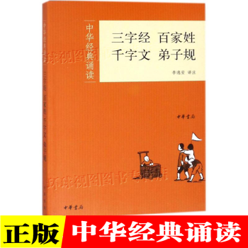 正版 三字經(jīng)·百家姓·千字文·弟子規(guī)(中華經(jīng)典誦讀) 中華書局 9787101081244