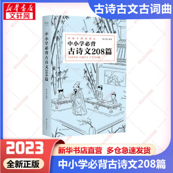 【2023新版】中小學(xué)必背古詩文208篇 本篇目 小學(xué)初中高中必背的古詩詞和文言文 小學(xué)初中高中1-12年級 中小學(xué)教材語文古詩詞古文古詞曲