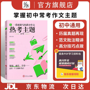 作文紙條2023初中通用一看就能寫的滿分作文素材熱考主題書中考高分范文精選歷年作文含真題閱讀 新·初中滿分作文【熱考主題】