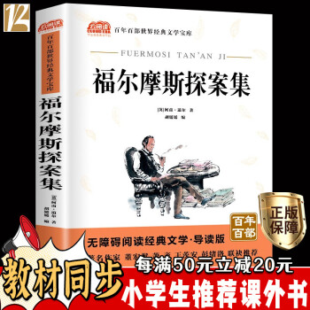福爾摩斯探案集 小學(xué)生三四五六年級(jí)必課外書(shū)籍9-12歲青少年經(jīng)典書(shū)目?jī)和x物暢銷經(jīng)典文學(xué)名著