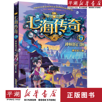 【新華書店正版書籍】七海傳奇(5神樹的召喚) 兒童文學 童書 小學生課外書