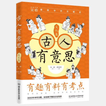 古人有意思:文化篇