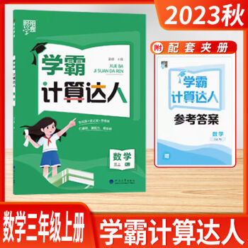 2023秋學(xué)霸計(jì)算達(dá)人三年級(jí)上冊(cè)蘇教版江蘇版 3年級(jí)上同步計(jì)算