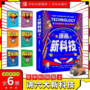 漫畫(huà)新科技全6冊(cè)