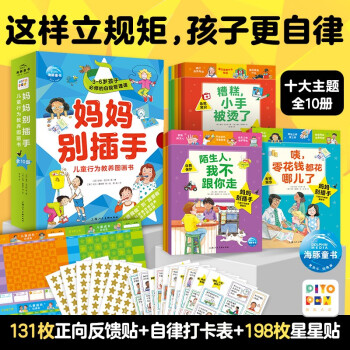 【點(diǎn)讀版圖書】媽媽別插手·兒童行為教養(yǎng)圖畫書全10冊 兒童早教啟蒙行為教養(yǎng)繪本 (支持小猴皮皮小雞球球豚小蒙 點(diǎn)讀筆需另外購買) 生日禮物 心喜閱童書