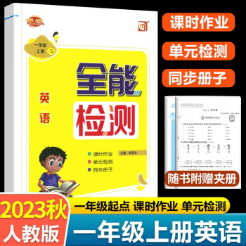 2023新版全能檢測英語1年級起點人教版SL一年級上冊新起點外研版WY道德與法治課時同步練習單元檢測課時作業(yè)1年級上冊 英語【一起點人教版】