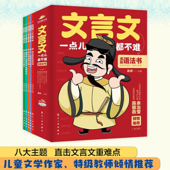 文言文一點都不難 全5冊 漫畫語法書7-8-9-14歲漫畫文言文趣味解讀學(xué)古文小學(xué)生文言文閱讀理解三到六四五年級課外兒童教育讀物書籍