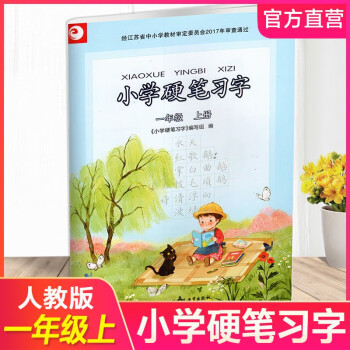 2023年秋 小學硬筆習字 一年級上冊 1上 配人教部編版 寫字課課練 寫字描紅本生字本 小學生練字貼 同步教輔 習字冊 全國通用