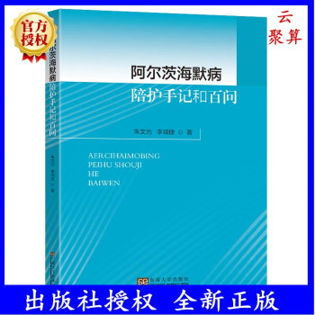 2022新書 阿爾茨海默病陪護(hù)手記和百問 朱文元 李曉捷 阿爾茲海默病(AD)癥狀臨床表現(xiàn) 診斷方法和治療處理方法書籍