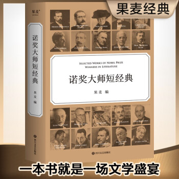 諾獎大師短經(jīng)典(一本書就是一場文學(xué)盛宴, 時間有限, 先讀諾獎大師短經(jīng)典)