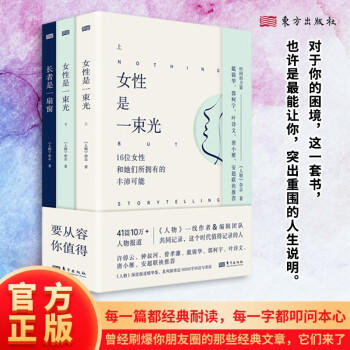 時(shí)間的力量三本套裝:長(zhǎng)者是一扇窗+女性是一束光 (上+下)全套新增近50000字回訪與寄語(yǔ)閱讀9位老人和他們所撬起的人生重量和閱讀32位女性和她們所擁有的豐沛可能