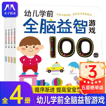 【官方正版】幼兒學(xué)前全腦益智游戲100圖(全4冊)培養(yǎng)專注力, 全面激發(fā)大腦潛能, 提升寶寶智力水平 幼兒學(xué)前全腦益智游戲100圖(全4冊)